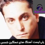 دانلود پلی لیست آهنگ های غمگین شمس دانلود پلی لیست آهنگ های غمگین شمس
