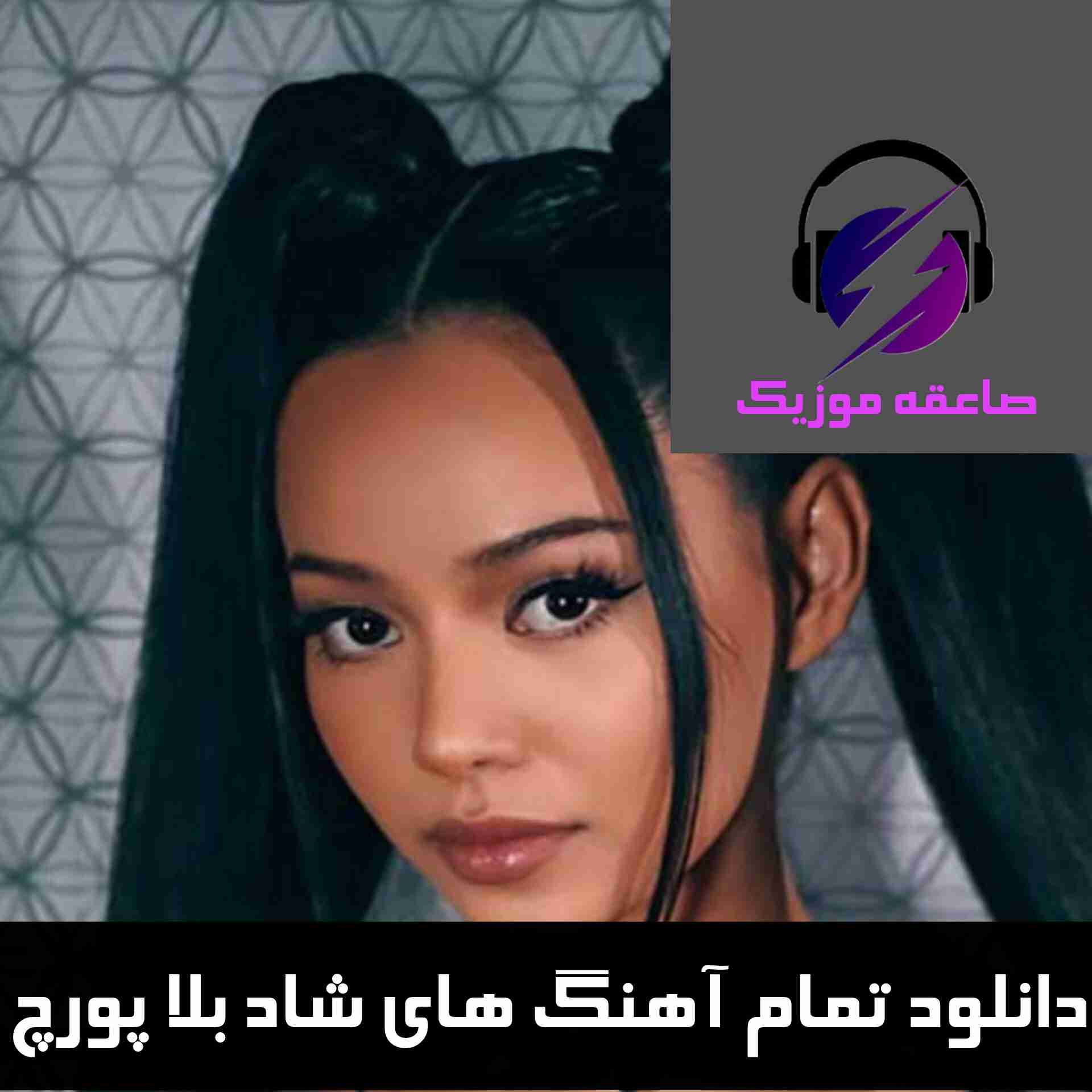 دانلود تمام آهنگ های شاد بلا پورچ