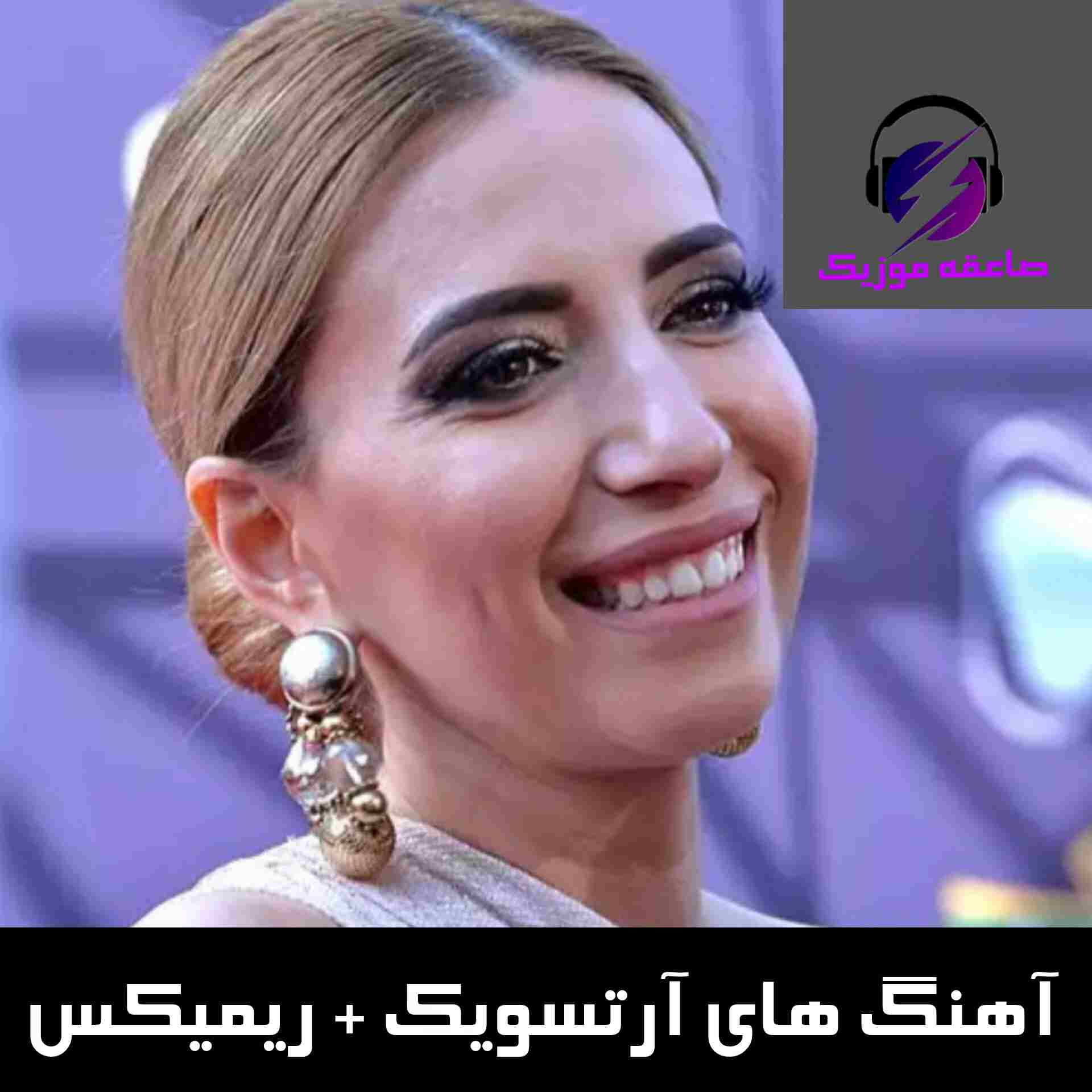 دانلود آهنگ های آرتسویک + ریمیکس