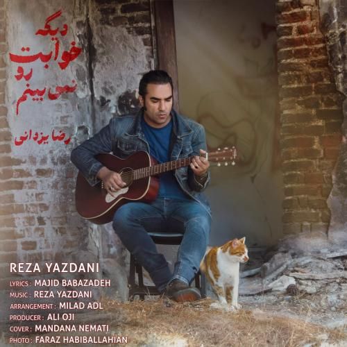 دانلود آهنگ جدید دیگه خوابت رو نمیبینم از رضا یزدانی دانلود آهنگ جدید دیگه خوابت رو نمیبینم از رضا یزدانی