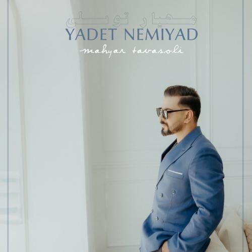 مهیار توسلی یادت نمیاد