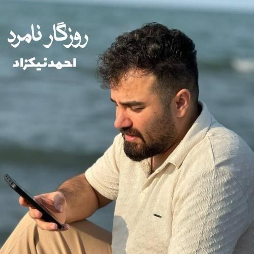 دانلود آهنگ جدید روزگار نامرد از احمد نیکزاد دانلود آهنگ جدید روزگار نامرد از احمد نیکزاد