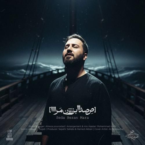 علیرضا پوراستاد صدا بزن مرا