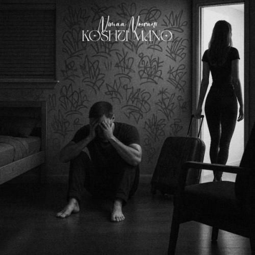 دانلود آهنگ جدید کشتی منو از نیما نورانی