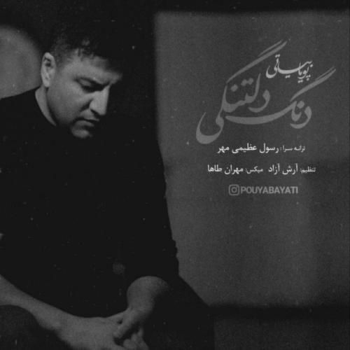 دانلود آهنگ جدید دنگ دلتنگی از پویا بیاتی