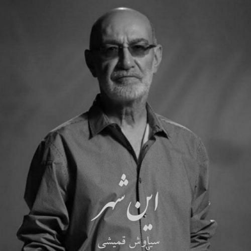 سیاوش قمیشی این شهر (هوش مصنوعی)