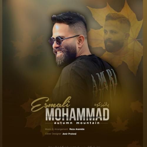 دانلود آهنگ جدید پائیز کوه از محمد اسمعلی