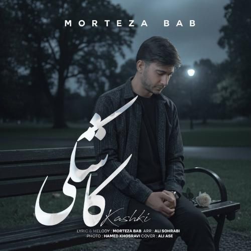 دانلود آهنگ جدید کاشکی از مرتضی باب