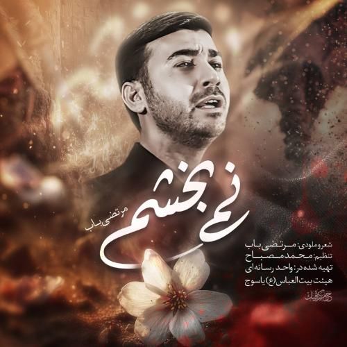 دانلود مداحی جدید نمیبخشم از مرتضی باب