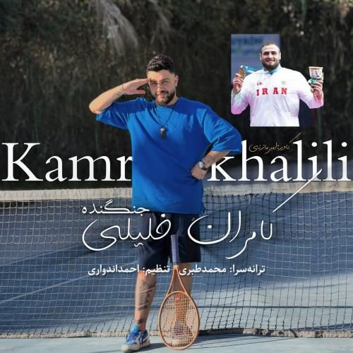 کامران خلیلی جنگنده