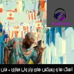 دانلود آهنگ ها و ریمیکس های برتر ولی حجازی + متن