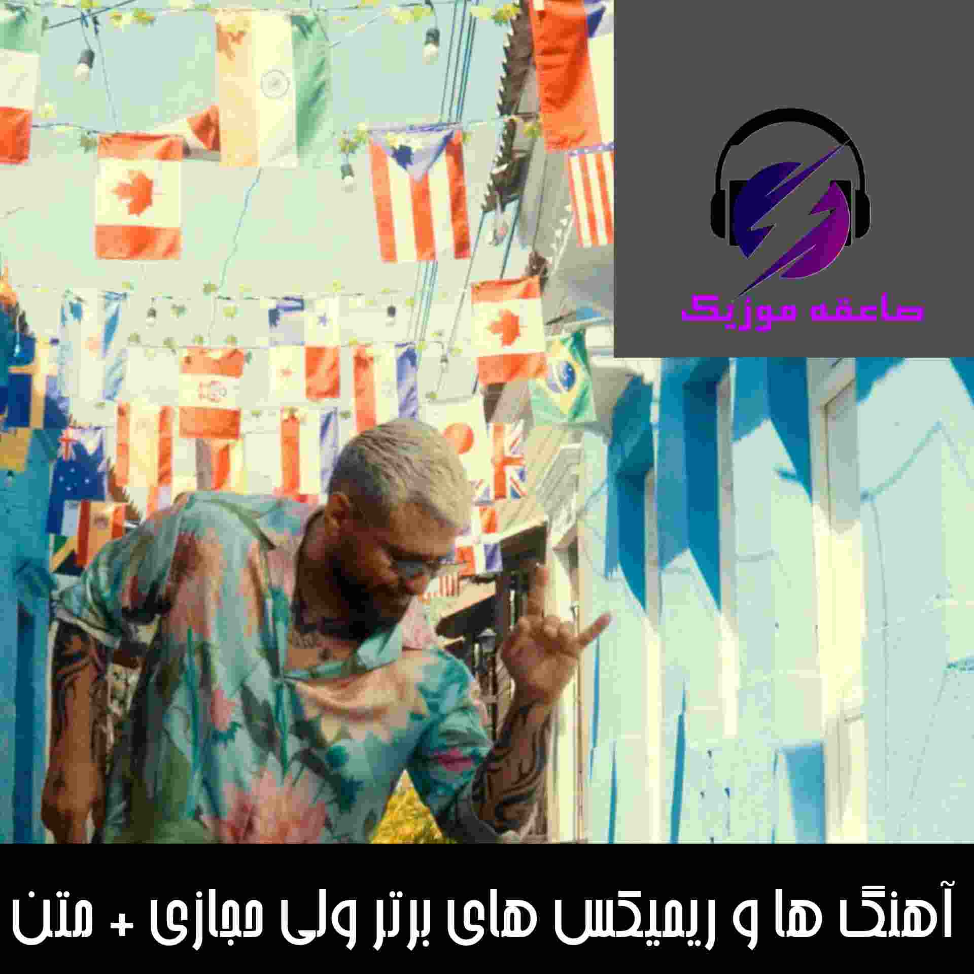 دانلود آهنگ ها و ریمیکس های برتر ولی حجازی + متن