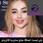دانلود پلی لیست آهنگ های تاپ و شنیدنی سابرینا کارپنتر