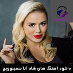 دانلود آهنگ های شاد آنا سمینوویچ دانلود آهنگ های شاد آنا سمینوویچ