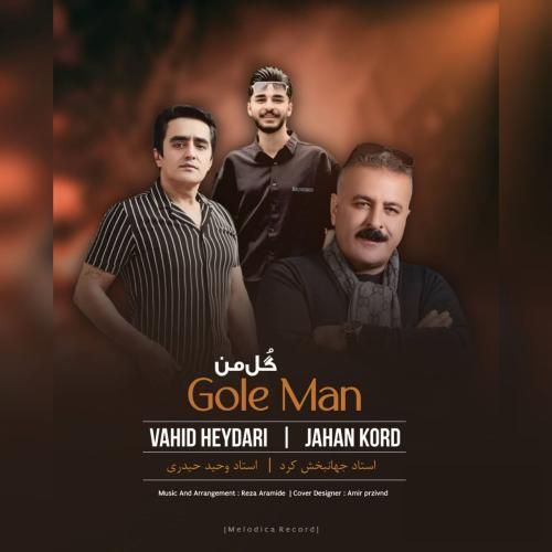 وحید حیدری و جهانبخش کرد گل من