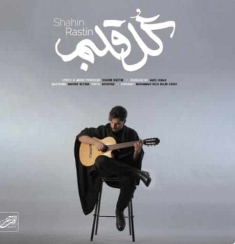 شاهین راستین گل قلبم