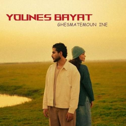 دانلود آهنگ جدید قسمتمون اینه از یونس بیات