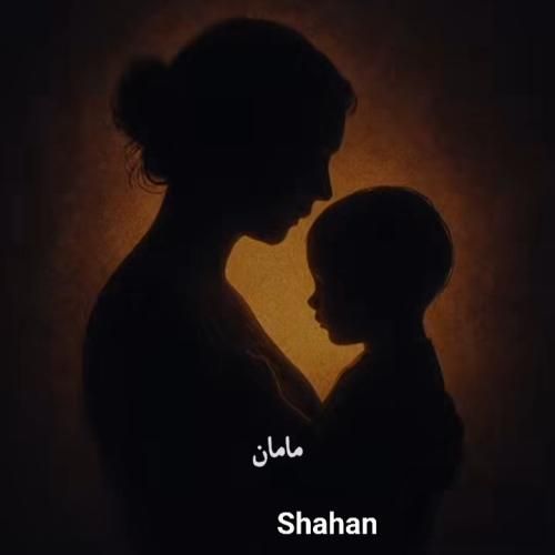 دانلود آهنگ جدید مامان از شاهان