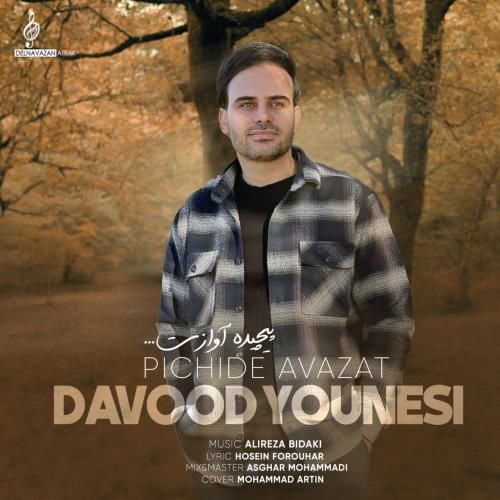 داوود یونسی پیچیده آوازت