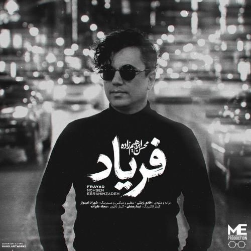 محسن ابراهیم زاده فریاد