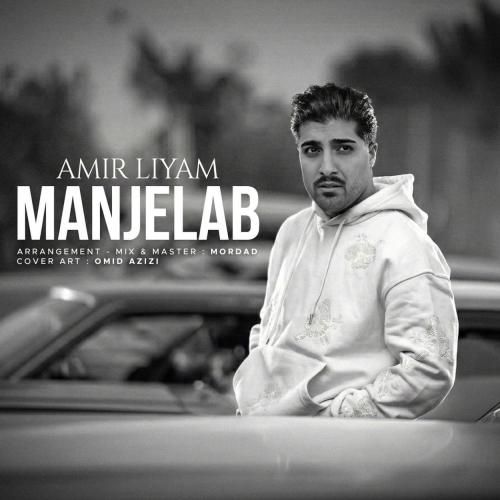 دانلود آهنگ جدید منجلاب از امیر لیام