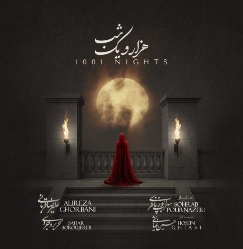 دانلود آهنگ جدید هزار و یک شب از علیرضا قربانی و سحر بروجردی