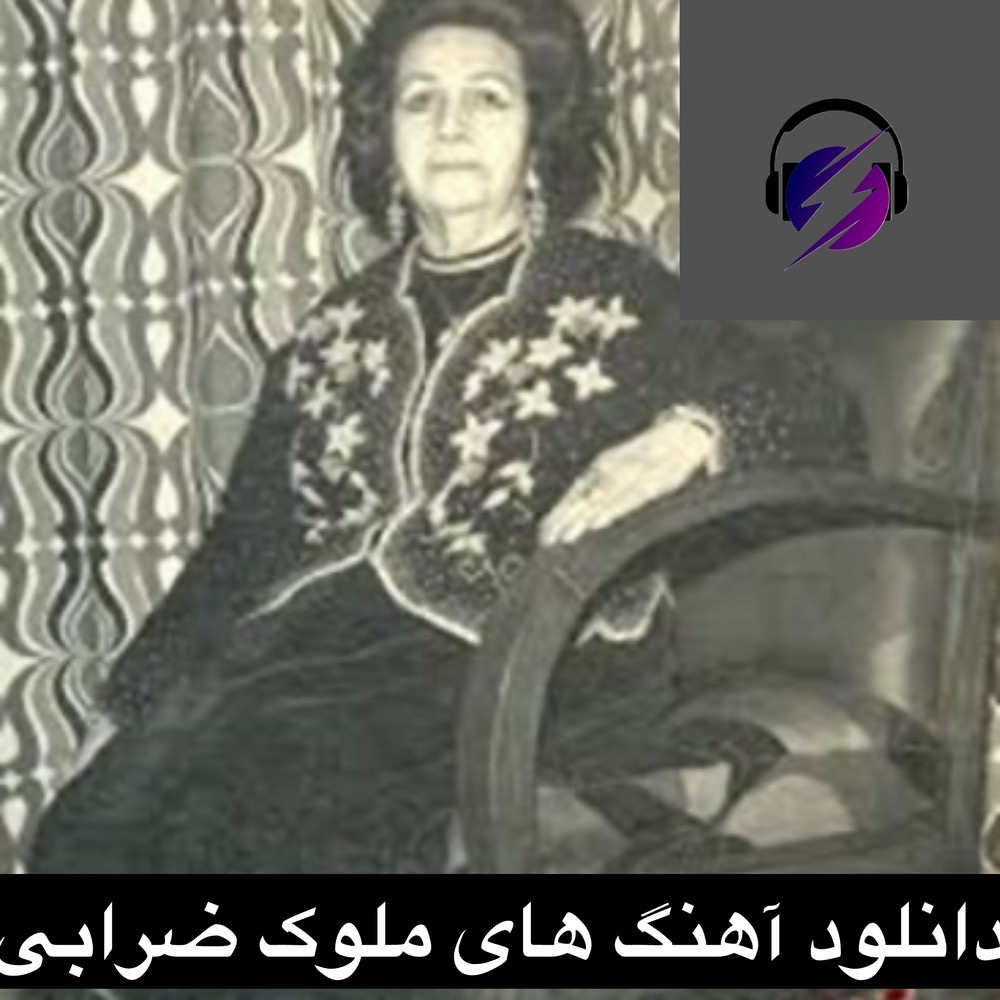 دانلود آهنگ های قدیمی ملوک ضرابی