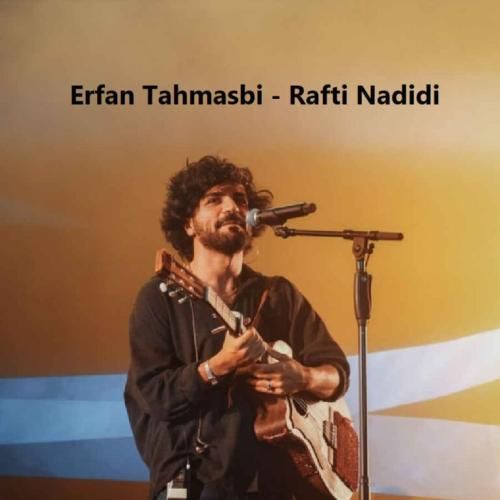 عرفان طهماسبی رفتی ندیدی