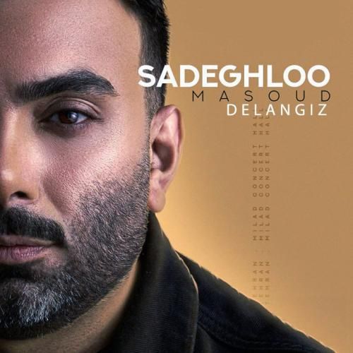 مسعود صادقلو دل‌ انگیر