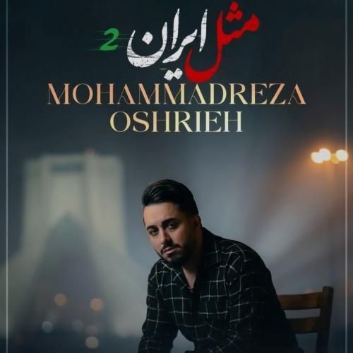 محمدرضا عشریه مثل ایران 2