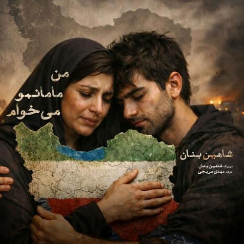 شاهین بنان من مامانمو میخوام