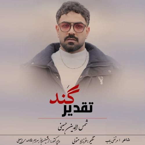 شمس‌الدین حسینی تقدیر گند