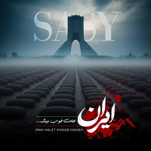 دانلود آهنگ جدید ایران حالت خوب میشه از ساسی