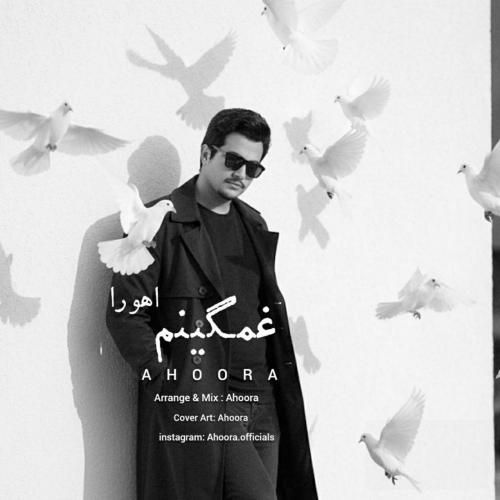 دانلود آهنگ جدید غمگینم از اهورا