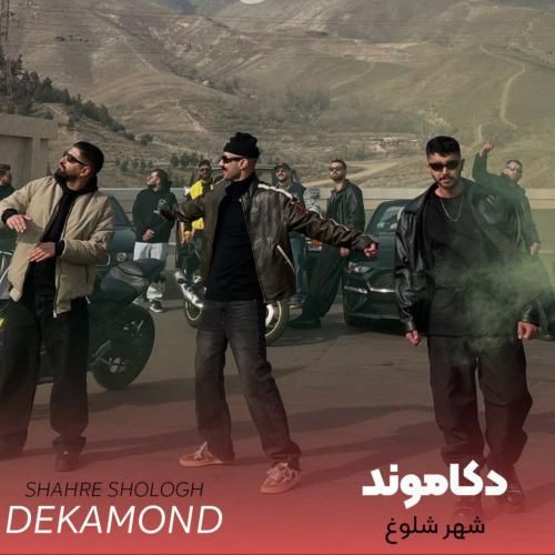 دانلود آهنگ جدید شهر شلوغ از دکاموند