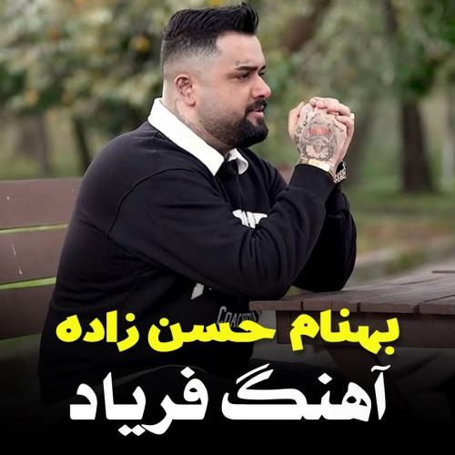 دانلود آهنگ جدید فریاد از بهنام حسن زاده